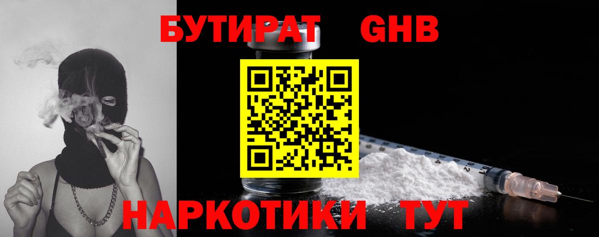 БУТИРАТ GHB Янаул